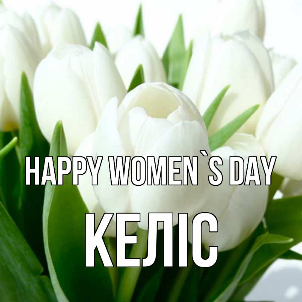 Greetings card с именем, Келіс happy women`s day цветы Greetings with text for free download 